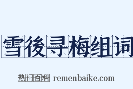 雪後寻梅组词是什么意思的图片